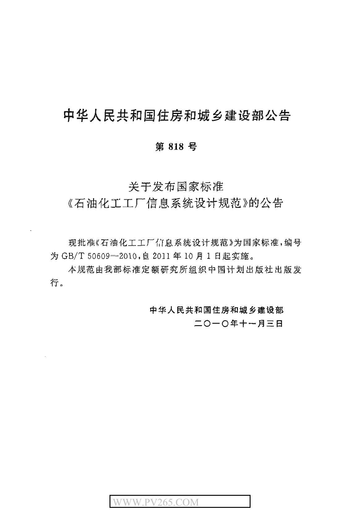 GBT50609-2010 石油化工工厂信息系统设计规范